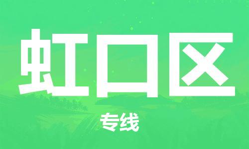南京到虹口区电动车托运-南京到虹口区电动车邮寄货运专线