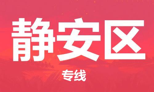 南京到静安区电动车托运-南京到静安区电动车邮寄货运专线