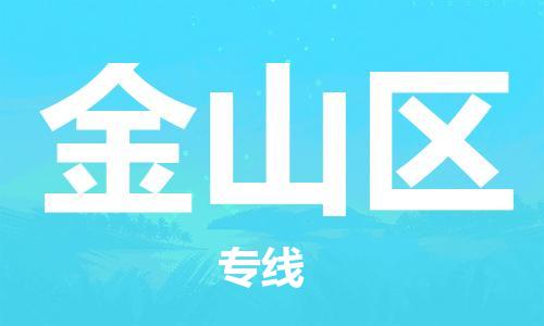 南京到金山区电动车托运-南京到金山区电动车邮寄货运专线