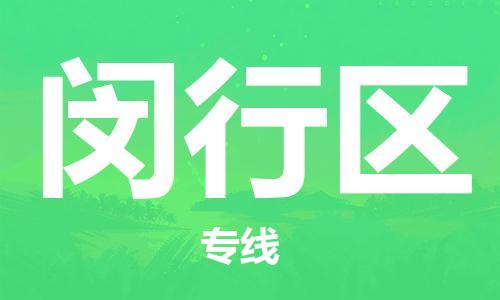 南京到闵行区电动车托运-南京到闵行区电动车邮寄货运专线