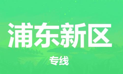 清城区到浦东新区物流专线-清城区至浦东新区货运资源丰富搬家物流专线
