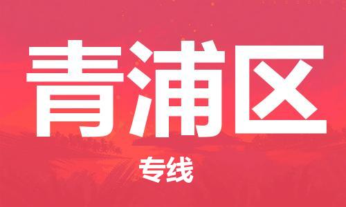 南京到青浦区电动车托运-南京到青浦区电动车邮寄货运专线