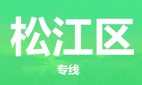 惠州到松江区物流-惠州到松江区专线-放心省心