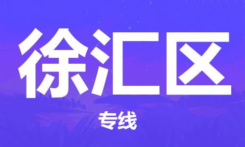 南京到徐汇区电动车托运-南京到徐汇区电动车邮寄货运专线