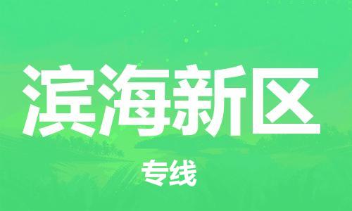 南京到滨海新区电动车托运-南京到滨海新区电动车邮寄货运专线