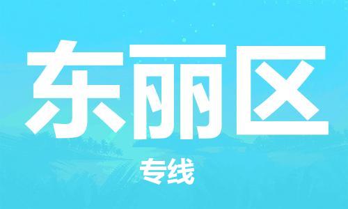 南京到东丽区电动车托运-南京到东丽区电动车邮寄货运专线