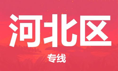 惠州到河北区物流专线-快速的惠州至河北区货运