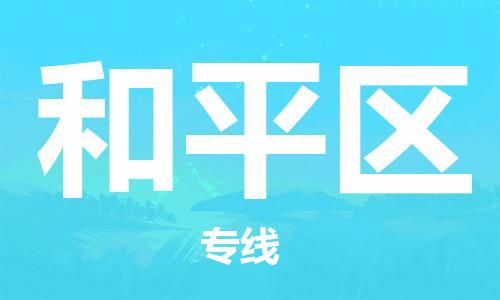 南京到和平区电动车托运-南京到和平区电动车邮寄货运专线