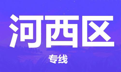 南京到河西区电动车托运-南京到河西区电动车邮寄货运专线