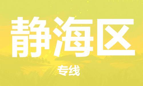 南京到静海区电动车托运-南京到静海区电动车邮寄货运专线