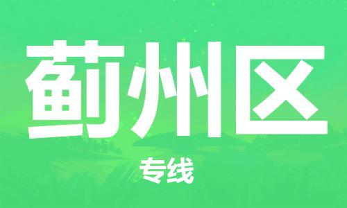 南京到蓟州区电动车托运-南京到蓟州区电动车邮寄货运专线