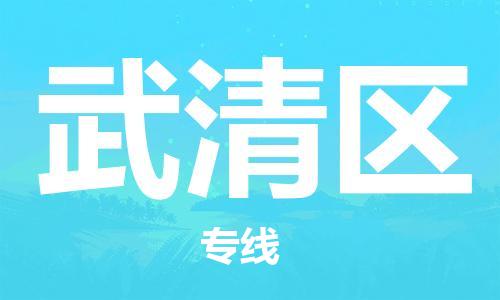 南京到武清区电动车托运-南京到武清区电动车邮寄货运专线
