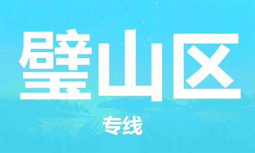 南京到璧山区电动车托运-南京到璧山区电动车邮寄货运专线