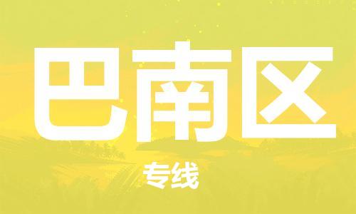 高明区到巴南区物流公司-高明区到巴南区专线货