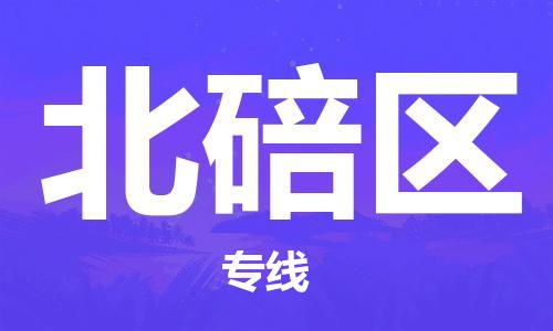 高明区到北碚区物流专线-北碚区到高明区货运-合理运输
