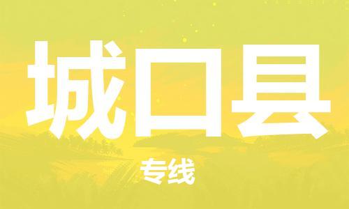 广州到城口县物流专线-广州到城口县电动车托运运输-团结协作