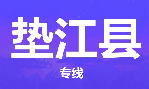 高明区到垫江县物流公司-高明区至垫江县专线为您定制最佳物流方案