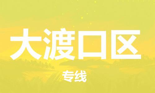 南海区到大渡口区物流专线-南海区到大渡口区货运回头车物流