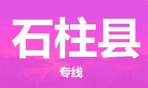 惠州到石柱县物流专线-惠州至石柱县货运稳定高效的解决方案