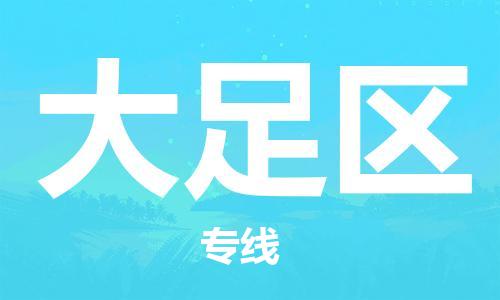 广州到大足区物流专线-广州到大足区电动车托运运输-团结协作
