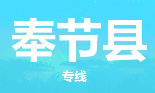 广州到奉节县物流专线-广州到奉节县电动车托运运输-团结协作