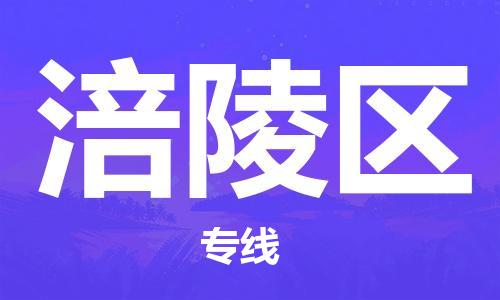 惠州到涪陵区物流专线-惠州至涪陵区货运实现无缝衔接