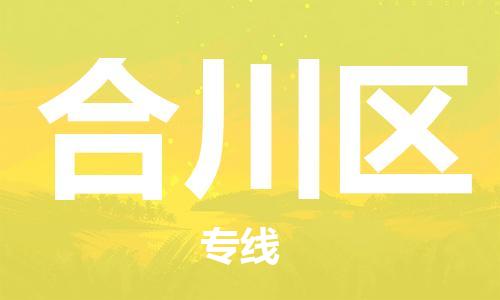 南海区到合川区物流公司-为您提供完美的物流解决方案。南海区至合川区专线