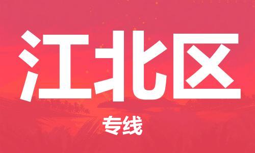清城区到江北区物流专线-清城区至江北区货运资源丰富搬家物流专线