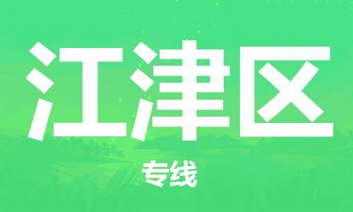 惠州到江津区物流-惠州至江津区货运让物流快速便捷