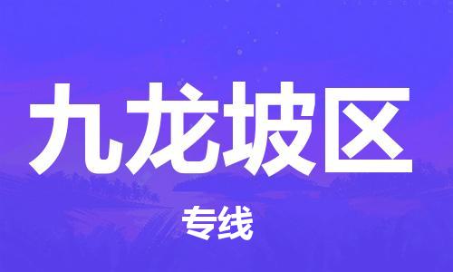 高明区到九龙坡区物流-高明区到九龙坡区专线-红酒托