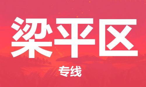 清城区到梁平区物流公司-资源丰富搬家物流专线清城区至梁平区专线-