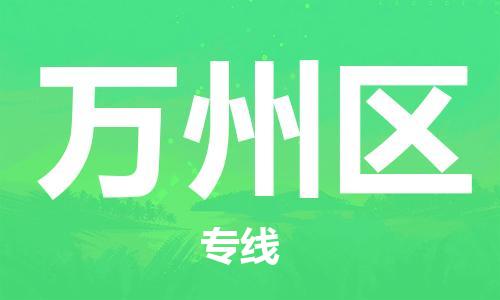 广州到万州区物流专线-广州到万州区电动车托运运输-团结协作