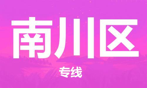 清城区到南川区物流搬家-清城区到纽约物流专线