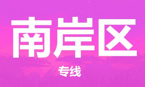 惠州到南岸区物流公司-惠州到南岸区专线-携手发展