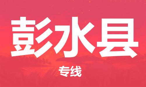 高明区到彭水县物流专线-高明区至彭水县货运-专业的配送服务