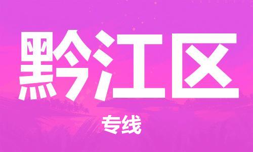 高明区到黔江区物流公司-一站式物流服务，专业物流高明区至黔江区专线-