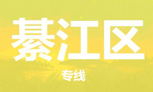 高明区到綦江区物流专线-全球运营高明区至綦江区货运