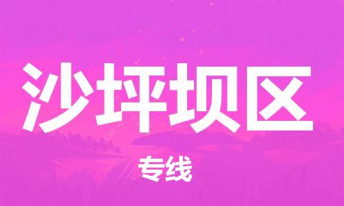 惠州到沙坪坝区物流专线-惠州到沙坪坝区货运直达快
