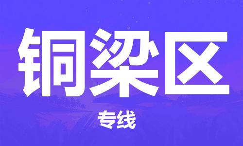 高明区到铜梁区物流专线-高明区到铜梁区货运（市县镇-直送）