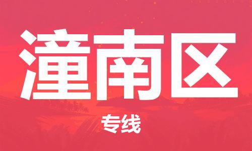 南海区到潼南区物流公司-南海区到潼南区专线（市县镇-均可）