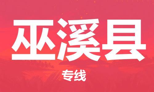 高明区到巫溪县物流公司-优质的物流服务高明区至巫溪县专线