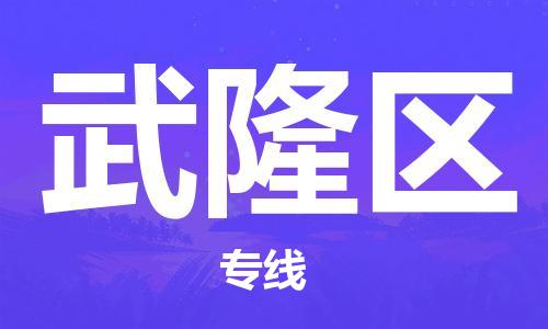 花都区到武隆区物流公司|花都区到武隆区专线|搬家搬厂