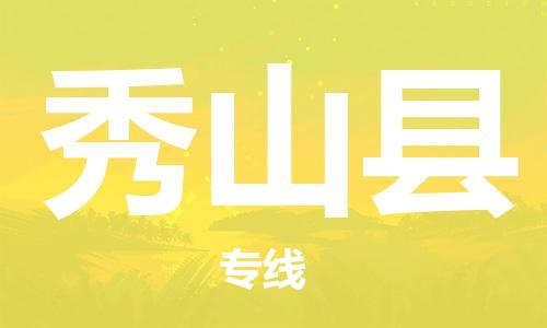 花都区到秀山县物流公司-花都区到秀山县专线搬家搬厂