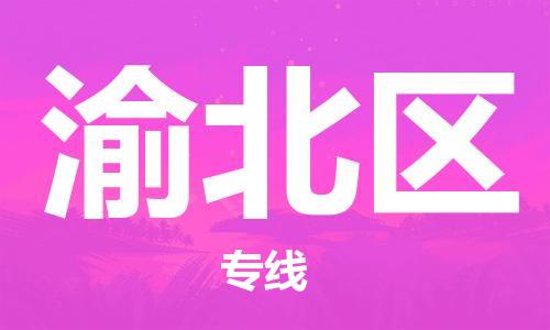 高明区到渝北区物流专线-高品质的高明区至渝北区专线