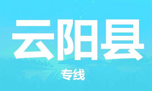 南海区到云阳县物流专线-南海区到云阳县货运-门到门