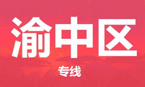 广州到渝中区物流专线-广州到渝中区电动车托运运输-团结协作