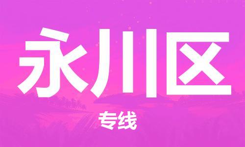 江门到永川区物流公司-江门到永川区有危化品车辆有货源联系