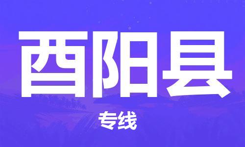 清城区到酉阳县物流搬家-清城区到纽约物流专线