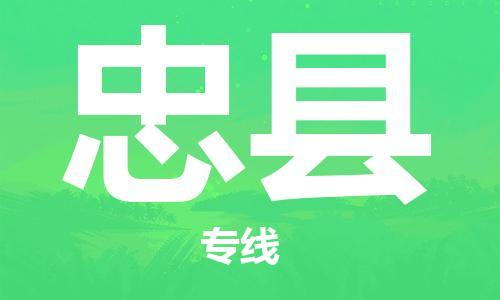 惠州到忠县物流专线-忠县到惠州货运-零担托运