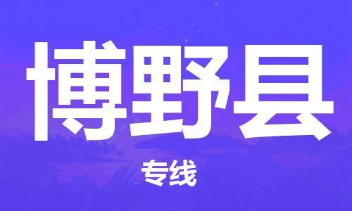江门到博野县物流公司-江门到博野县有危化品车辆有货源联系